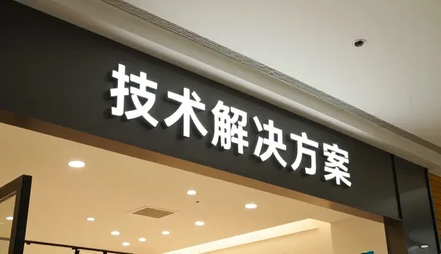 企业技术推广中的技术支持选型核心关注点