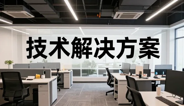提升系统稳定性的技术推广策略与适用条件分析
